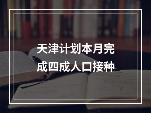 天津计划本月完成四成人口接种