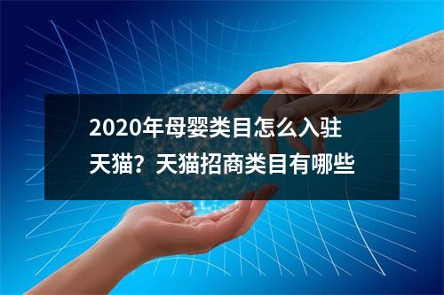 2020年母婴类目怎么入驻天猫？天猫招商类目有哪些