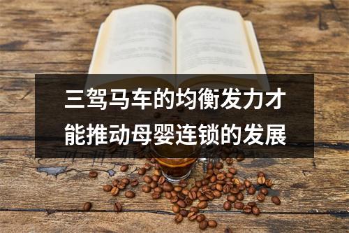 三驾马车的均衡发力才能推动母婴连锁的发展