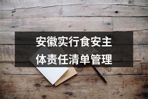 安徽实行食安主体责任清单管理