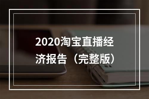 2020淘宝直播经济报告（完整版）