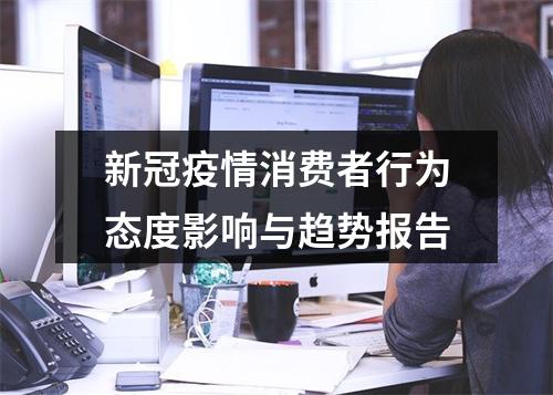 新冠疫情消费者行为态度影响与趋势报告