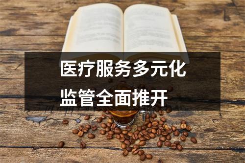 医疗服务多元化监管全面推开
