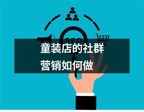 童装店的社群营销如何做