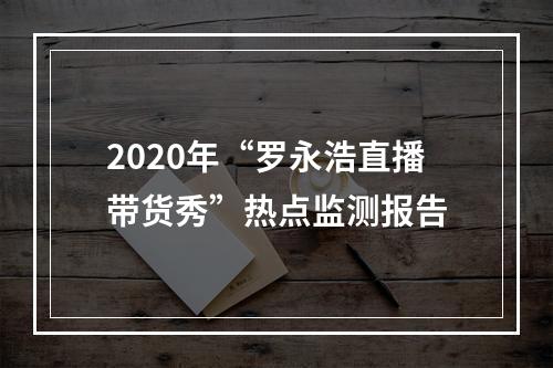 2020年“罗永浩直播带货秀”热点监测报告
