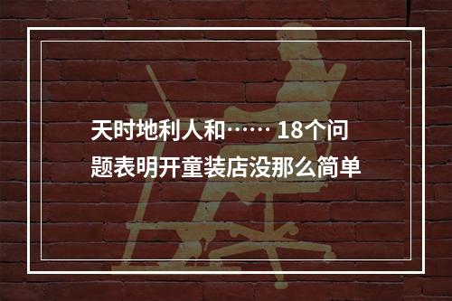 天时地利人和…… 18个问题表明开童装店没那么简单