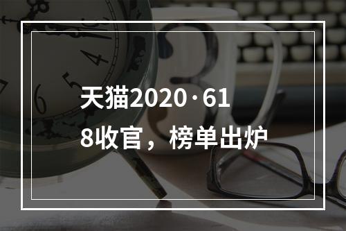 天猫2020·618收官，榜单出炉