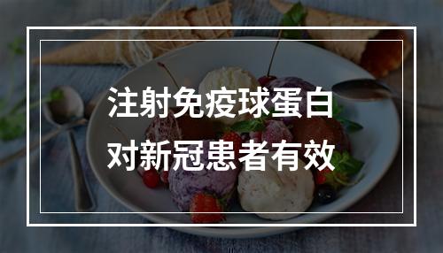 注射免疫球蛋白对新冠患者有效