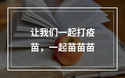 让我们一起打疫苗，一起苗苗苗