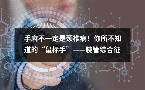 手麻不一定是颈椎病！你所不知道的“鼠标手”——腕管综合征