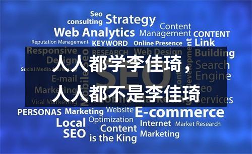 人人都学李佳琦，人人都不是李佳琦