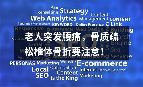 老人突发腰痛，骨质疏松椎体骨折要注意！