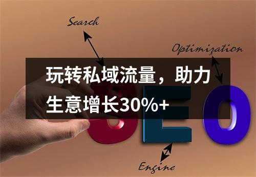 玩转私域流量，助力生意增长30%+