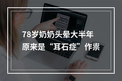 78岁奶奶头晕大半年原来是“耳石症”作祟