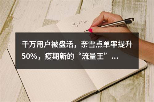 千万用户被盘活，奈雪点单率提升50%，疫期新的“流量王”诞生！