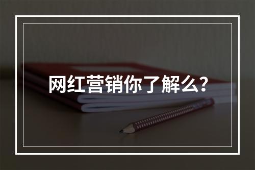 网红营销你了解么？