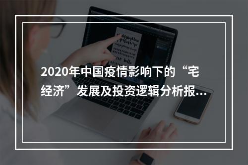 2020年中国疫情影响下的“宅经济”发展及投资逻辑分析报告