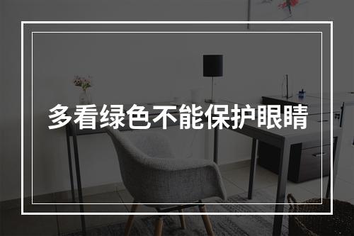 多看绿色不能保护眼睛