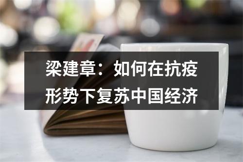 梁建章：如何在抗疫形势下复苏中国经济