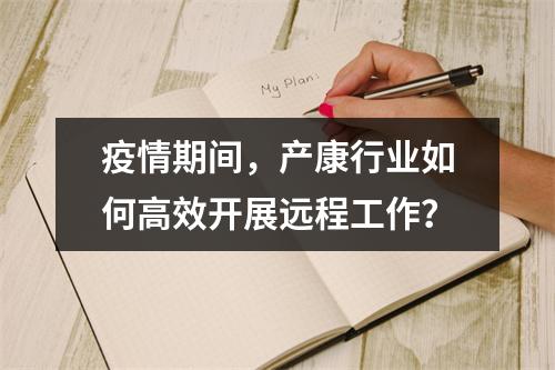 疫情期间，产康行业如何高效开展远程工作？