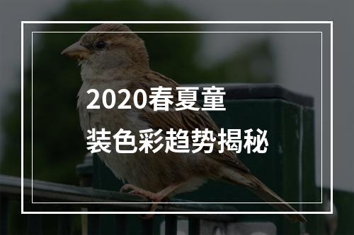 2020春夏童装色彩趋势揭秘