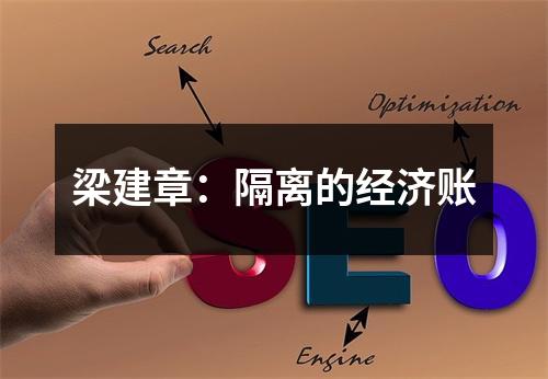 梁建章：隔离的经济账