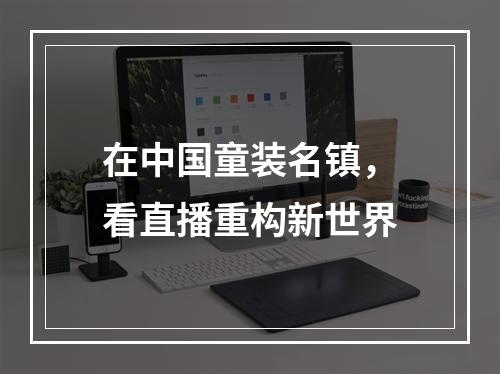 在中国童装名镇，看直播重构新世界