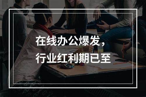 在线办公爆发，行业红利期已至