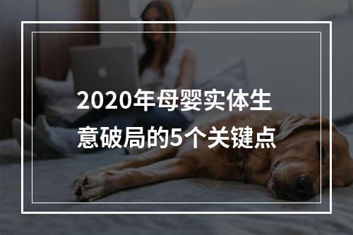 2020年母婴实体生意破局的5个关键点