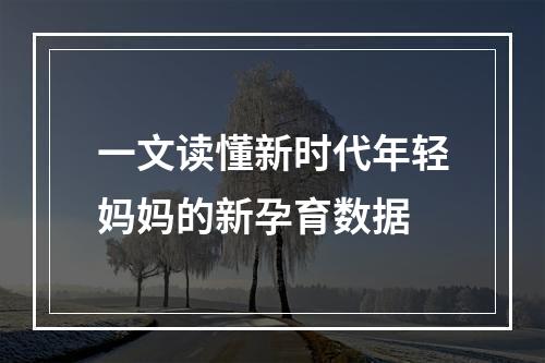 一文读懂新时代年轻妈妈的新孕育数据