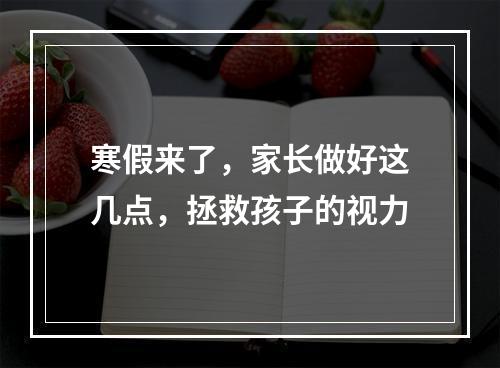 寒假来了，家长做好这几点，拯救孩子的视力
