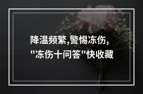 降温频繁,警惕冻伤,