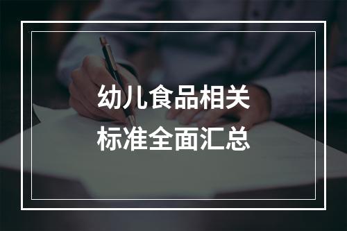 幼儿食品相关标准全面汇总