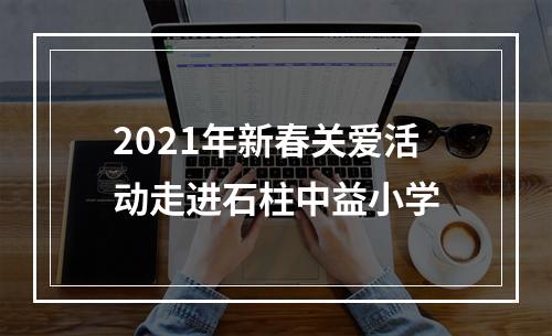 2021年新春关爱活动走进石柱中益小学