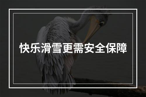 快乐滑雪更需安全保障