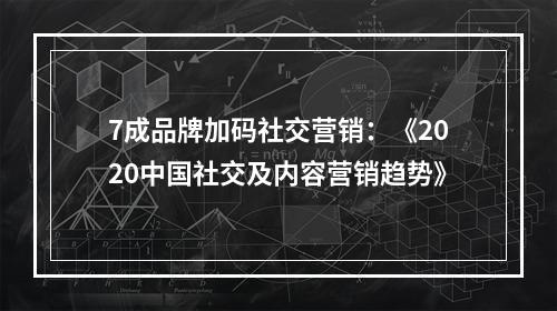 7成品牌加码社交营销：《2020中国社交及内容营销趋势》