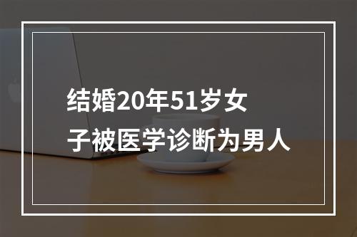 结婚20年51岁女子被医学诊断为男人