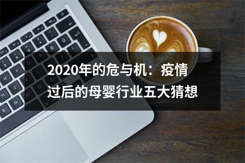 2020年的危与机：疫情过后的母婴行业五大猜想