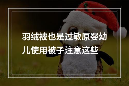 羽绒被也是过敏原婴幼儿使用被子注意这些