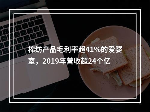 棉纺产品毛利率超41%的爱婴室，2019年营收超24个亿