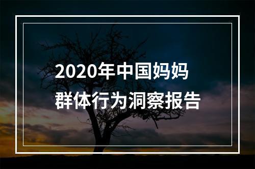 2020年中国妈妈群体行为洞察报告