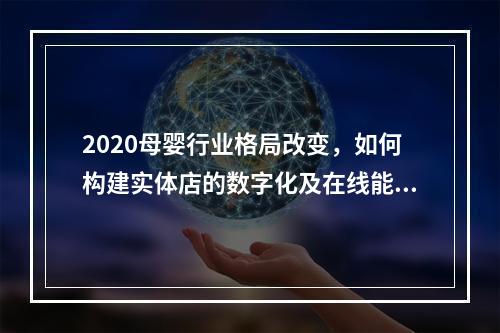 2020母婴行业格局改变，如何构建实体店的数字化及在线能力