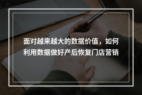 面对越来越大的数据价值，如何利用数据做好产后恢复门店营销