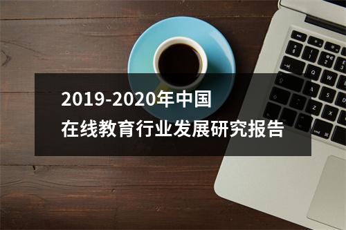 2019-2020年中国在线教育行业发展研究报告