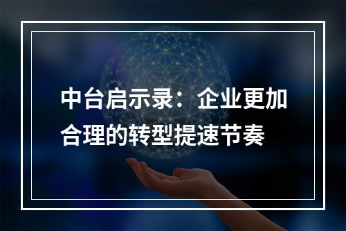 中台启示录：企业更加合理的转型提速节奏
