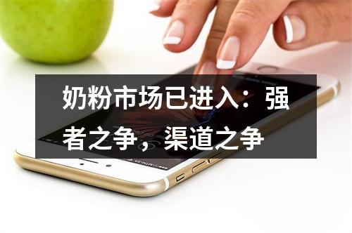 奶粉市场已进入：强者之争，渠道之争