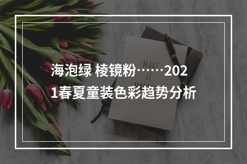 海泡绿 棱镜粉……2021春夏童装色彩趋势分析