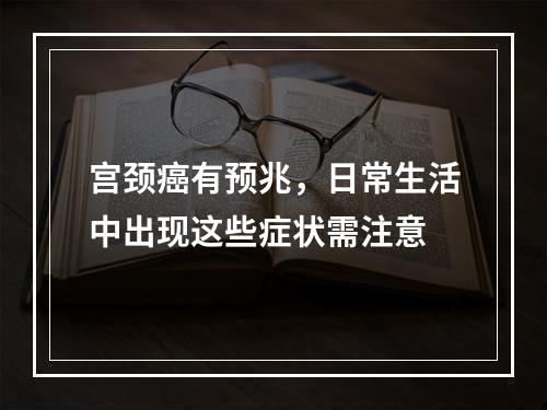 宫颈癌有预兆，日常生活中出现这些症状需注意