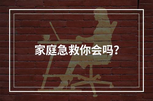 家庭急救你会吗？