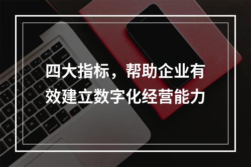 四大指标，帮助企业有效建立数字化经营能力